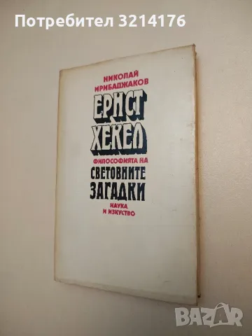 Ернст Хекел. Философията на световните загадки - Николай Ирибаджаков, снимка 1 - Специализирана литература - 47942566