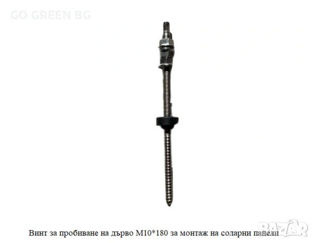 Винт двоен за пробиване на дърво за монтаж на соларни панели - виж цената в описанието