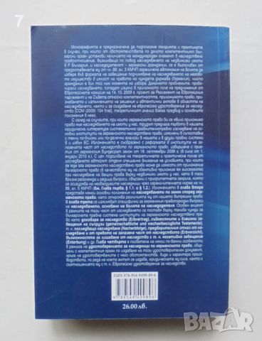 Книга Германското наследствено право - Екатерина Матеева 2012 г., снимка 2 - Специализирана литература - 46369814