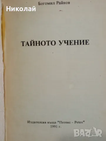 Тайното учение - Богомил Райнов , снимка 2 - Художествена литература - 49138268