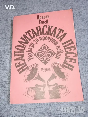 Драган Тенев - Неаполитанската песен , снимка 1 - Българска литература - 47554106
