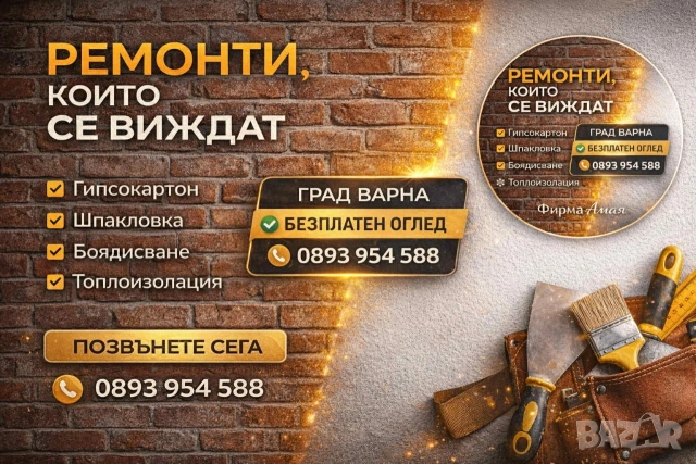 Ремонти от фирма Амая - шпакловане, боядисване, гипсокартон, топлоизолации