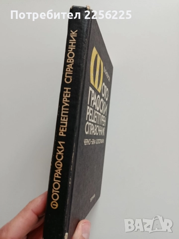 Фотографски рецептурен справочник, снимка 6 - Специализирана литература - 52877702