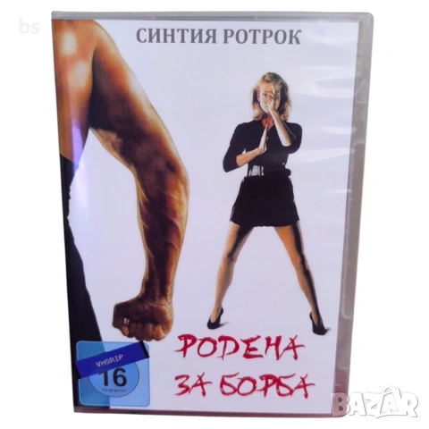 Родена за борба DVD -R (VHSrip) бг аудио със Синтия Ротрок 