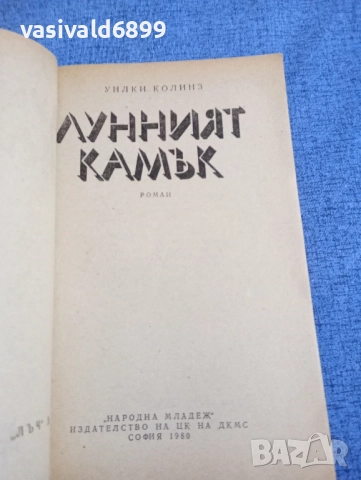 Уилки Колинз - Лунният камък , снимка 4 - Художествена литература - 52519734