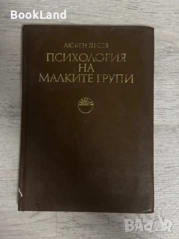 Психология на малките групи| Любен Десев