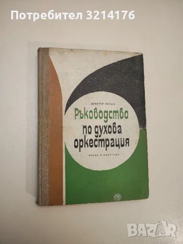 Ръководство по духова оркестрация - Димитър Сагаев, снимка 1 - Специализирана литература - 47878920