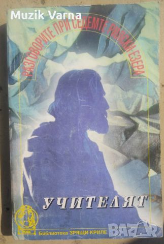 Петър Дънов "Разговори при седемте рилски езера" , снимка 1 - Езотерика - 46791326