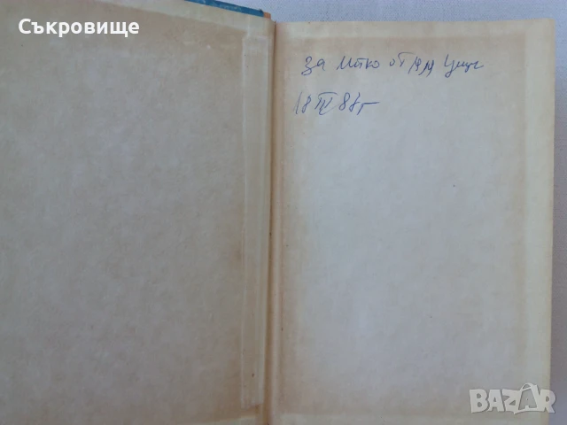 Иван Вакарелски - Криминалистика - твърди корици, снимка 3 - Специализирана литература - 51385996