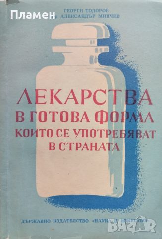 Лекарства в готова форма, които се употребяват в страната Г. Тодоров, Ал. Минчев, снимка 1 - Специализирана литература - 46753409