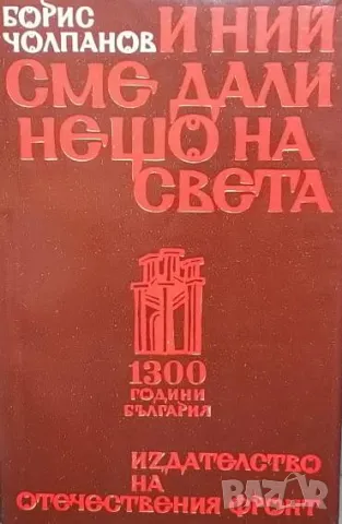 И ний сме дали нещо на света Борис Чолпанов, снимка 1 - Художествена литература - 48841039