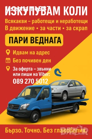 Изкупуване на коли в движение или за части и скрап - Пловдив | Пазарджик най добри цени , снимка 4 - Изкупуване на коли за скрап - 53345540