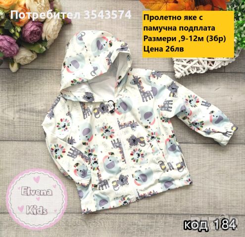 пролетни якета с памучна подплата , снимка 1 - Бебешки якета и елеци - 45416637