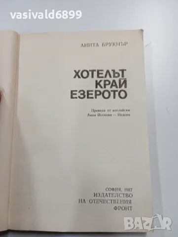 Анита Брукнър - Хотелът край езерото , снимка 4 - Художествена литература - 49311388