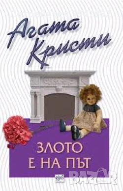 Злото е на път