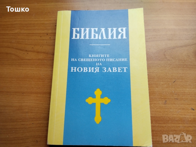 библия новия завет чисто нова 