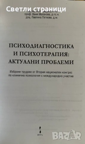 Психодиагностика и психотерапия: актуални проблеми: том 2, снимка 2 - Специализирана литература - 50928851