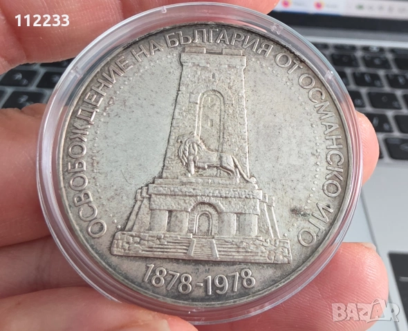 10 лева 1978 Шипка 100 години от Oсвобождението на България от османско иго 1878 г.
