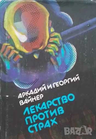 Лекарство против страх Аркадий и Георгий Вайнер