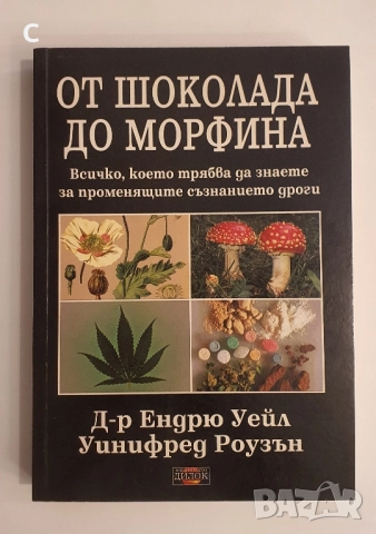 От шоколада до морфина 