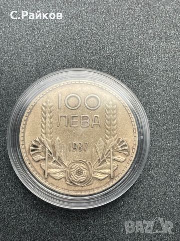 Сребърна монета 100 лева 1937, снимка 1 - Нумизматика и бонистика - 45635205