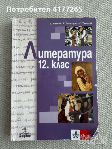 Литература 12 клас - Klett - Б.Минков, Е.Димитрова, С.Тодорова , снимка 1 - Учебници, учебни тетрадки - 46706506