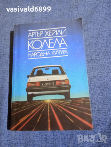 Артър Хейли - Колела 