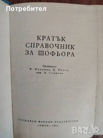 Книга "Кратък справочник на шофьора", снимка 2 - Специализирана литература - 48458851