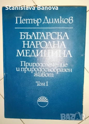 Българска народна медицина Том 1-3 Природолечение и природосъобразен живот на Петър Димков 1977-1979, снимка 3 - Специализирана литература - 52965133