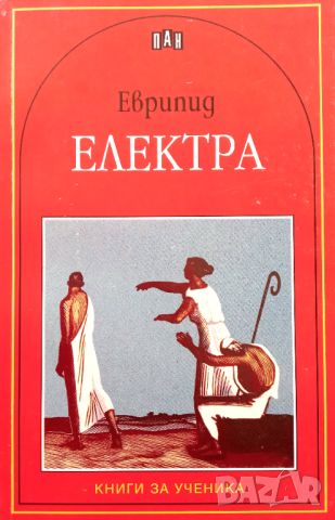 Книга,,Електра,,ПАН,нова., снимка 1 - Художествена литература - 45983277