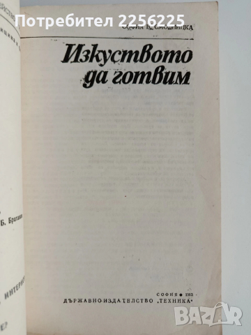 Изкуството да готвим, снимка 5 - Специализирана литература - 53711992