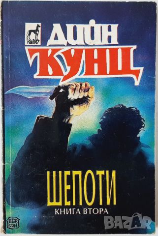 Шепоти. Книга 2, Дийн Кунц(10.5), снимка 1 - Художествена литература - 45768233