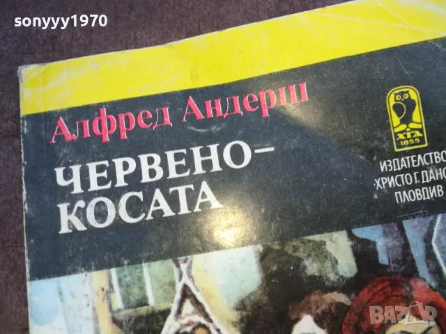 ЧЕРВЕНОКОСАТА 1510241915, снимка 4 - Художествена литература - 47595720