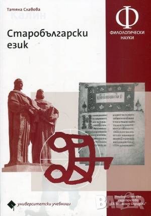 Старобългарски език-Татяна Славова, снимка 1 - Българска литература - 46486177