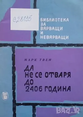 Да не се отваря до 2406 година Марк Твен, снимка 1 - Художествена литература - 48871804