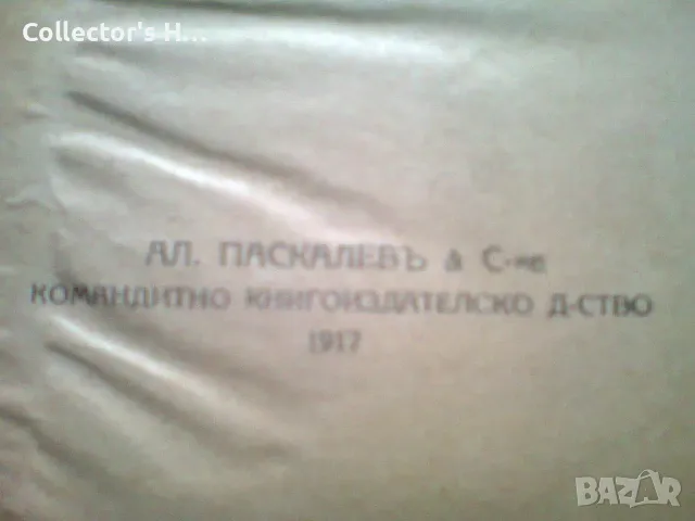 Българска реч, книга първа: Книга на песните П. Р. Славейков 1917 г. антикварна книга, снимка 3 - Българска литература - 49875010