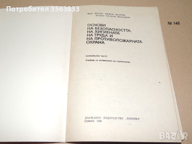 Основи на безопасността, на хигиената на труда и на противопожарната охрана, снимка 2 - Специализирана литература - 45954329