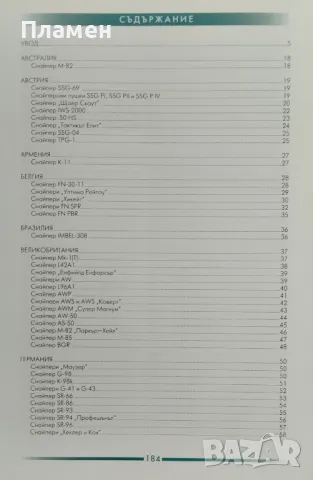 Оръжия на 20-ти век: Снайпери Иван Мечков, Георги Маринов, снимка 2 - Енциклопедии, справочници - 47140667