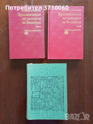 3 Христоматии по история на България