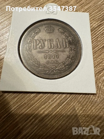 Рубла 1877г 