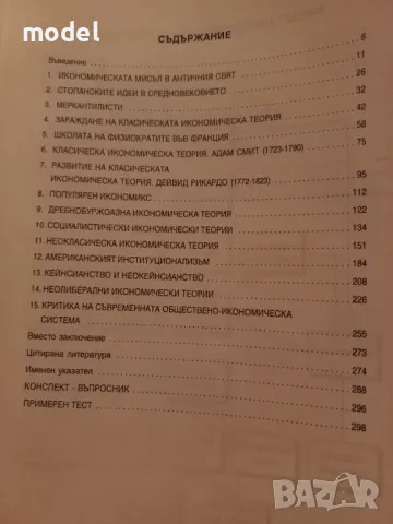 Икономически теории - Доц. д-р Светла Тошкова , снимка 2 - Учебници, учебни тетрадки - 46900402