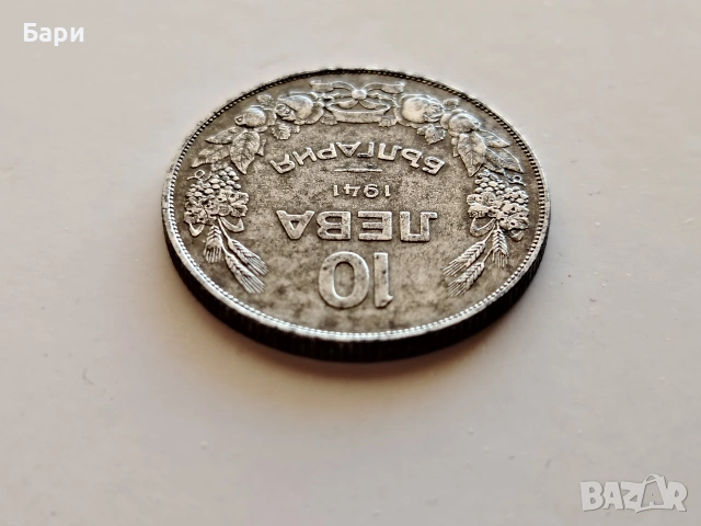10 лева 1941 Царство България, снимка 12 - Колекции - 53422973