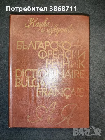 Българо-френски речник, снимка 4 - Чуждоезиково обучение, речници - 49683467