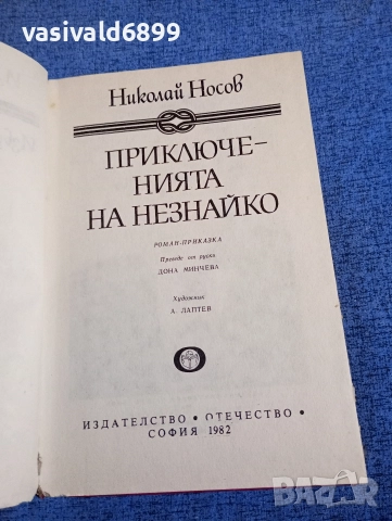 Николай Носов - Приключенията на Незнайко , снимка 4 - Детски книжки - 52953161