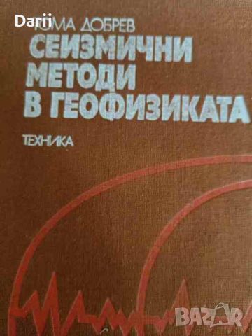 Сеизмични методи в геофизиката- Тома Добрев, снимка 1 - Специализирана литература - 46291298