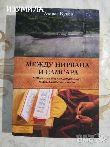 Между Нирвана и Самсара - Атанас Куцев, снимка 1 - Художествена литература - 48258654