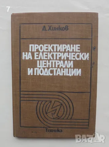 Книга Проектиране на електрически централи и подстанции - Димитър Хинков 1980 г., снимка 1 - Специализирана литература - 48461518