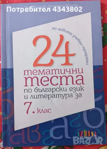 24 тематични теста по български език и литература за 7 клас, снимка 1