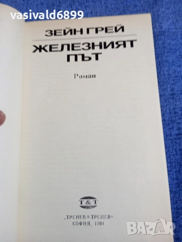 Зейн Грей - Железният път , снимка 4 - Художествена литература - 52806474