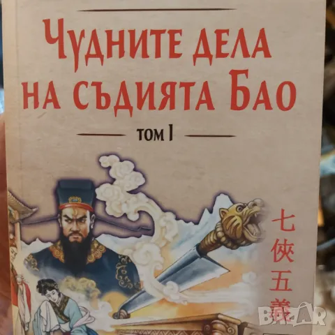 Крайречно царство / Чудните дела на съдията Бао, снимка 2 - Художествена литература - 47247512